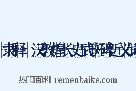 隶释·汉敦煌长史武斑碑近义词是什么意思的图片